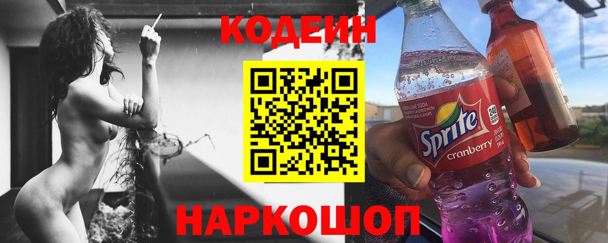 Советская Гавань  Кодеин Purple Drank  Вход с VPN  Кодеиновый сироп Lean напиток Lean (лин) 