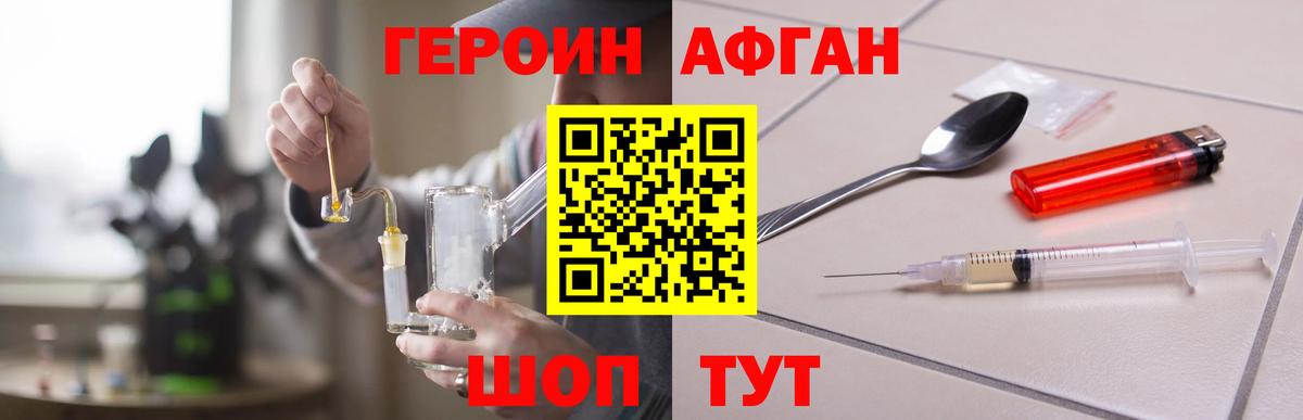 ГЕРОИН афганец Советская Гавань
